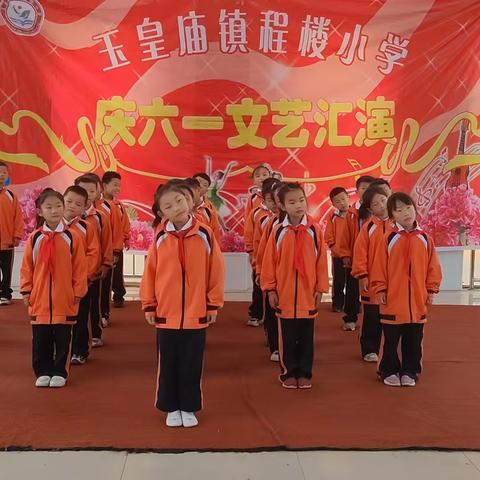 传承红色基因，争做强国少年——程楼小学六一汇演