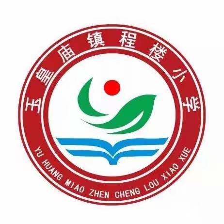 “共建安全校园，杜绝欺凌行为”玉皇庙镇程楼小学预防学生欺凌致家长的一封信