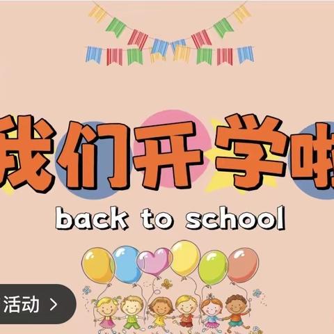 我们开学啦                  ———渔沃街道办事处董庄幼儿园