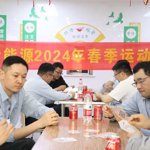 光大环保能源（固始）有限公司 2024年员工春季运动会