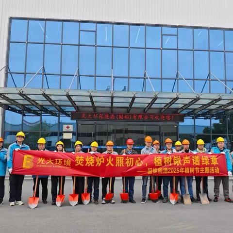 党建引领｜植树节主题活动 ‍焚烧炉火照初心   植树锹声谱绿章