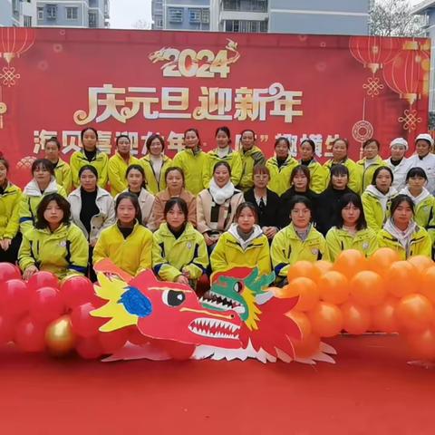 海贝幼儿园2024“庆元旦 迎新春 ”迎新活动