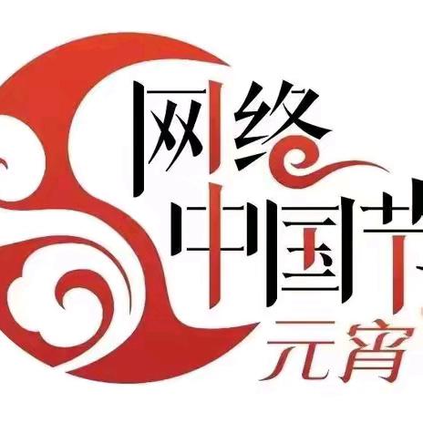 雪月梅柳开新春  花鼓龙灯闹元宵 ——大港二中“网络中国节 · 元宵节”传统文化主题教育活动