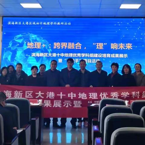 【大港20250318】地理+：跨界融合，“理”响未来 ——滨海新区大港十中地理优秀学科组建设培育成果展示暨“手拉手”项目活动