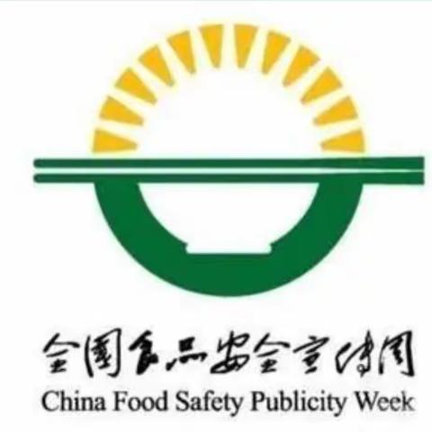 主题教育进行时｜食品安全宣传周活动 ——“食”刻坚守 安全相伴