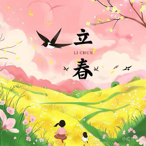 立春万物生，春来温暖至‍﻿ ‍【临沂怡海幼儿园】