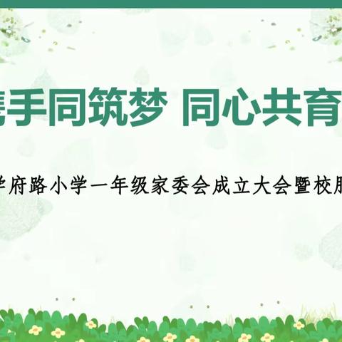 家校携手同筑梦，同心共育促成长——学府路小学一年级家委会成立大会暨校服征订讨论会