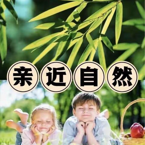 “回归自然. 激活童趣”——-匡远第一幼儿园特色课程自然教育