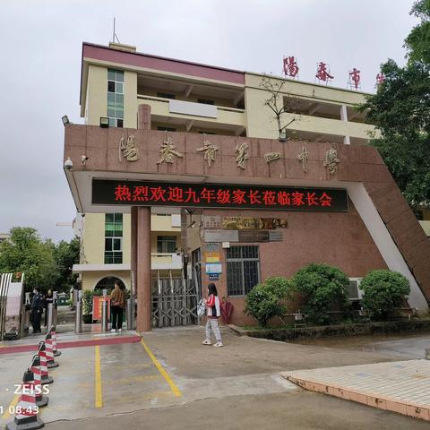 阳春市第四中学九年级家长会——“家校配合，冲刺中考”