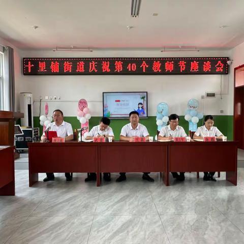 “为教师亮灯” ，筑梦砥砺前行 	 ——十里铺街道庆祝第40个教师节座谈会纪实