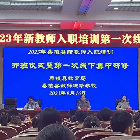 不忘初心、牢记使命——桑植县2023年新教师入职培训第一次线下集中研修