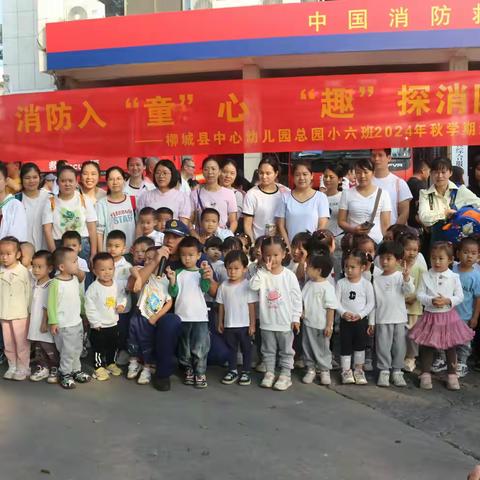 “消防入童心趣探消防队”亲子活动 柳城县中心幼儿园——小六班