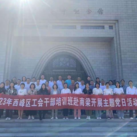 【学思践悟 砥砺前行】西峰区工会干部培训班圆满结训