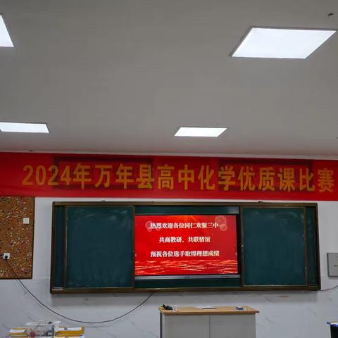 “思政引领，学科融合”系列教研活动（五）——2024年万年县高中化学优质课比赛