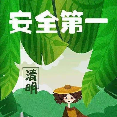 “文明祭祖 安全度节”溆浦四中清明节告家长书