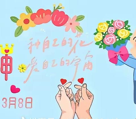 铿锵玫瑰绽芳华——红黄蓝幼儿园大二班“3.8”女神节活动