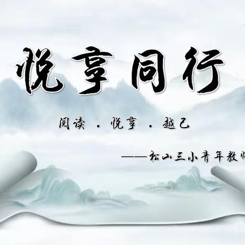 悦享同行•阅读 悦享 越己——记松山三小青年教师读书分享活动