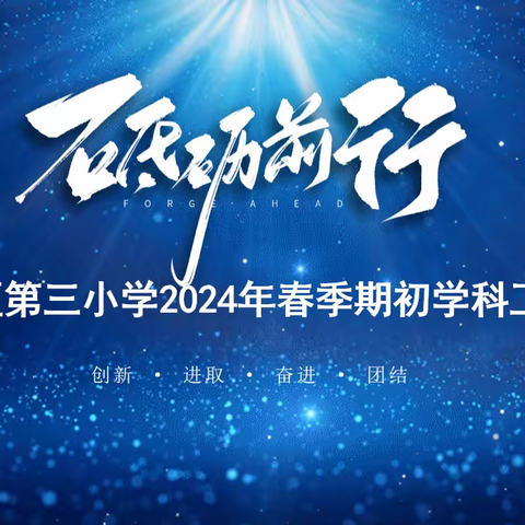 落实双减政策，提升教学质量——记松山三小2024年期初学科会议