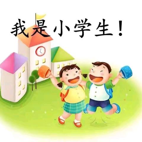 松山区第三小学一年级新生 入学指南