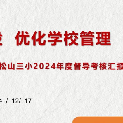 笃行深耕 砺行致远——记松山区第三小学迎接区教育局年度督导