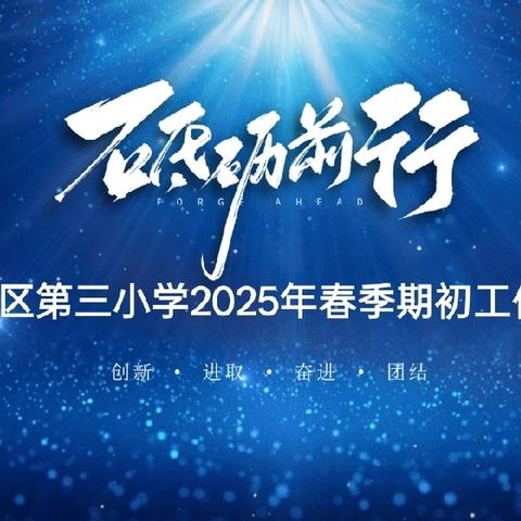 松山三小2025年春季期初工作会议
