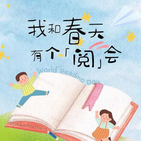 “最美人间四‘阅’天，春风漫卷书香来”——记松山三小第十二届读书节系列活动