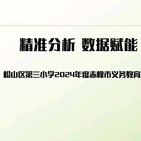 精准分析 数据赋能 联动提效——松山三小召开赤峰市义务教育质量监测结果反馈整改会