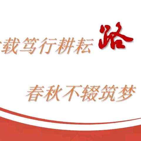 六载笃行耕耘路   春秋不辍筑梦途——松山区第三小学迎接松山区校园长任期综合督导评估