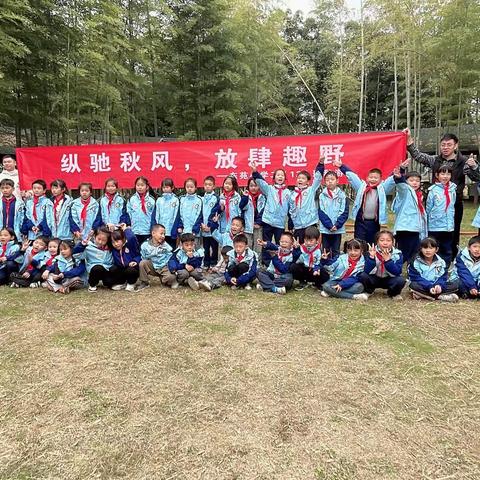 纵驰秋风，放肆趣野——东苑小学朝阳中队团建活动