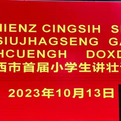 靖西市2023年首届小学生讲壮语故事比赛