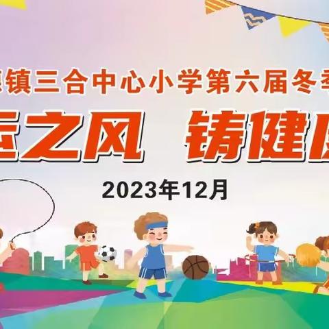 “乘亚运之风 铸健康体魄”——靖西市安德镇三合中心小学第六届冬季运动会