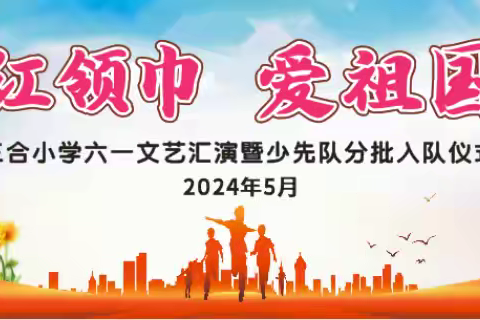 靖西市安德镇三合中心小学——六一儿童节活动暨少先队分批入队仪式