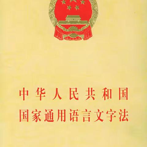 规范语言文字，传承中华文明——161团中学开展语言文字法宣传活动