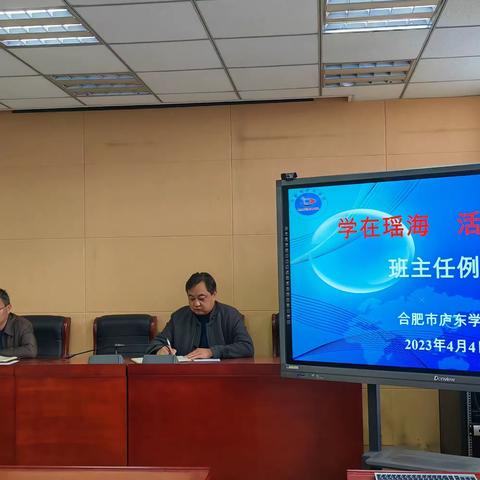 【立德树人固本行动】合肥市庐东学校召开班主任例会