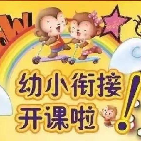 慧晨幼儿园幼小衔接班开课啦