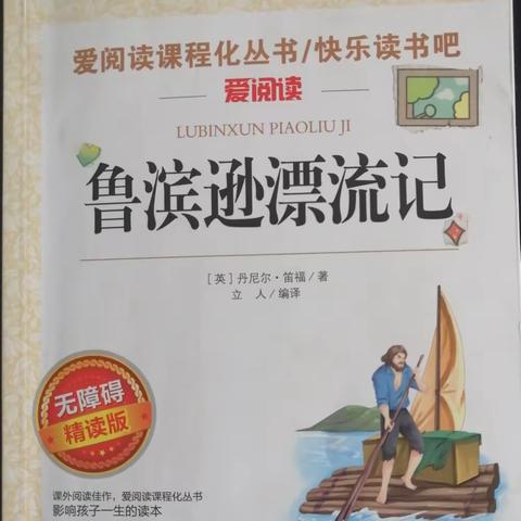 【双减在行动】提升阅读素养感受阅读乐趣——大荔县学门前集团王谦小学六年级《鲁滨逊漂流记》阅读成果展示