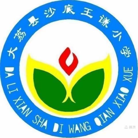 【双减在行动】强化督导检查 助推学校发展——大荔县学门前教育集团王谦小学迎接县教育重点工作专项督查