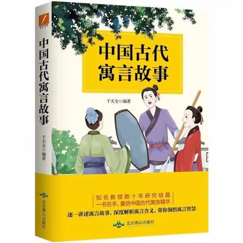 【双减在行动】读寓言故事 启心灵智慧——大荔县学门前教育集团王谦小学三年级《中国古代寓言》读书活动