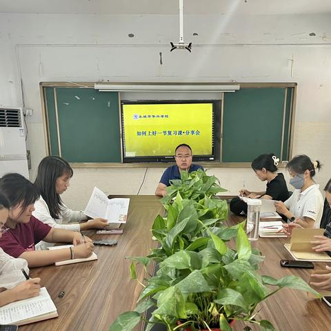 永城市华兴学校教研活动专题讲座：期末如何上好一节复习课