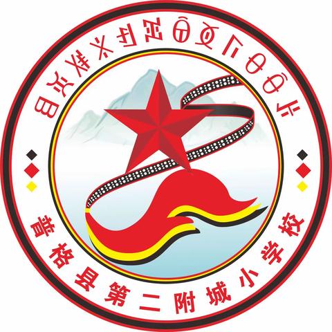 普格县第二附城小学校周末森林草原防灭火和防溺水告知书