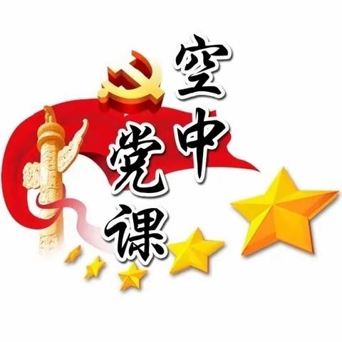 万宁市第三小学党支部|第二期空中党课：燃烧的信念之火——莫同荣