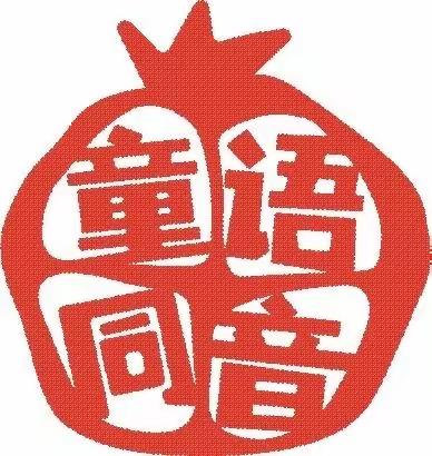 2023年“童语同音”计划师资培训——半日活动观摩简报