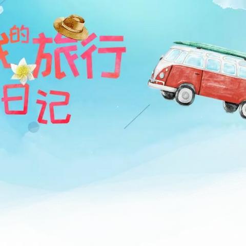 【缤纷夏日】体验科技带来的奇妙世界，开启科技之旅——长三小兰亭分校一（4）中队红领巾假日实践活动