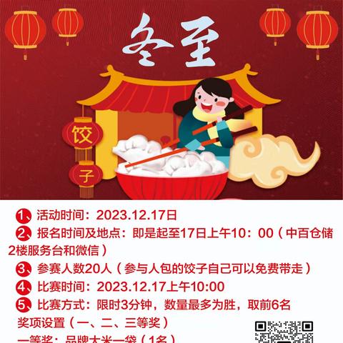 冬至大于年   快乐我传承——中百仓储建始店包饺子比赛