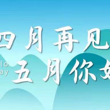 汇华物业先河东区2023年4月份工作简报