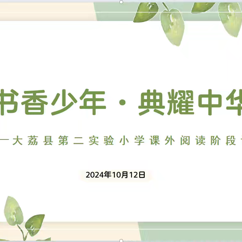 【“悦”读润心】书香助力悦读 赋能助力成长—大荔县第二实验小学课外阅读评估