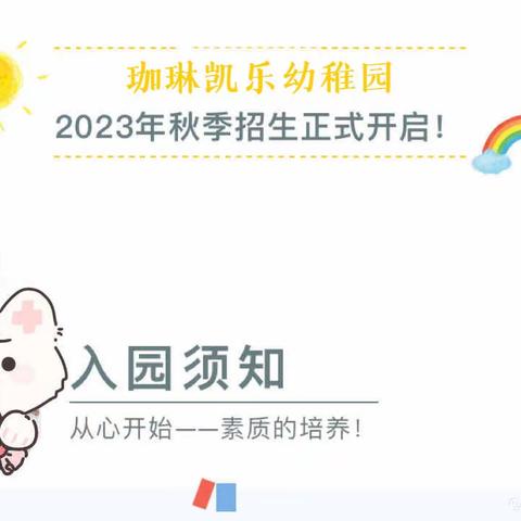 🌼【珈琳凯乐幼稚园】2023年秋季招生简章🌼