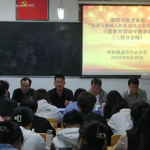 用行动践行师德，迎接新学期——西阳镇中心幼儿园“再学立德树人故事  深化五育并举实践 ”主题教育活动