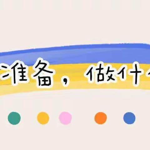 【北掌幼儿园】━幼小衔接学习准备篇