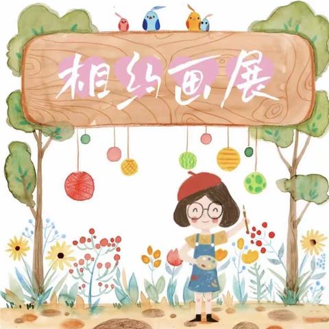 【幸福民幼】学前教育宣传月系列活动一一“绘童心，画未来”画展活动